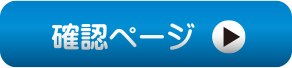 確認ページへ