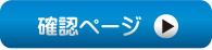確認ページへ