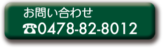 お問い合わせ 0478-82-8012