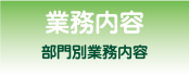 業務内容・部門別業務内容