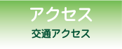 アクセス・交通アクセス