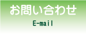 お問い合わせ・E-mail