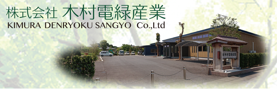 株式会社 木村電緑産業