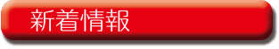 新着情報