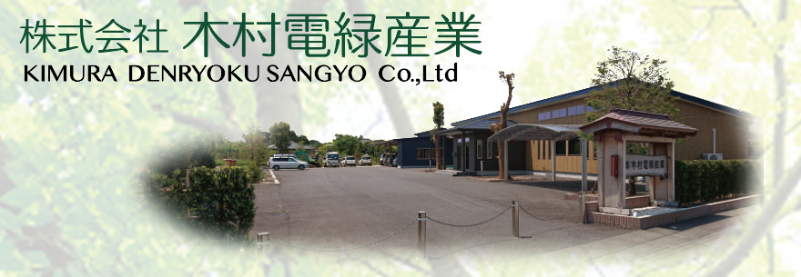 株式会社 木村電緑産業