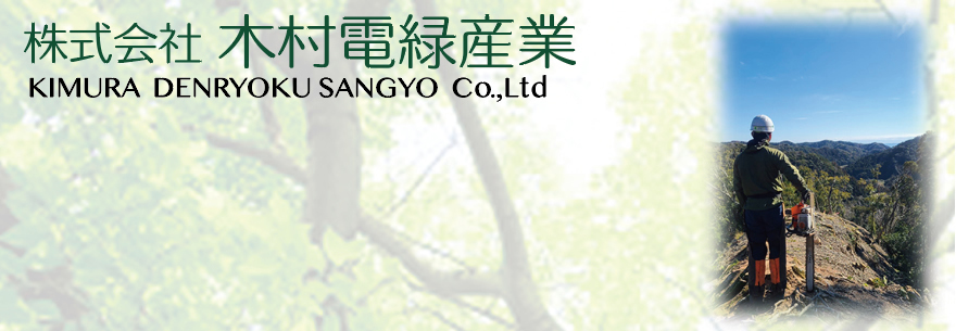 株式会社 木村電緑産業